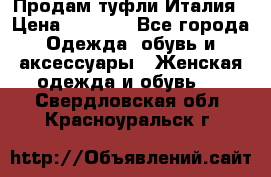 Продам туфли Италия › Цена ­ 1 000 - Все города Одежда, обувь и аксессуары » Женская одежда и обувь   . Свердловская обл.,Красноуральск г.